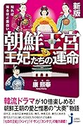 新版 知れば知るほど面白い 朝鮮王宮 王妃たちの運命