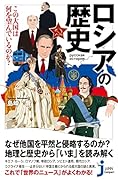 ロシアの歴史 この大国は何を望んでいるのか?