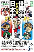 新版 いっきに!同時に!世界史もわかる日本史