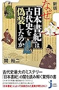 新版 なぜ『日本書紀』は古代史を偽装したのか