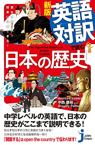 新版 英語対訳で読む日本の歴史 意外に面白い！簡単に理解できる！
