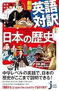 新版 英語対訳で読む日本の歴史 意外に面白い！簡単に理解できる！