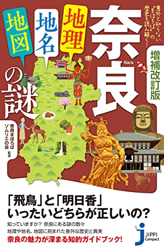 増補改訂版 奈良「地理・地名・地図」の謎 意外と知らない“まほろば”の歴史を読み解く！