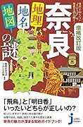 増補改訂版 奈良「地理・地名・地図」の謎 意外と知らない“まほろば”の歴史を読み解く！