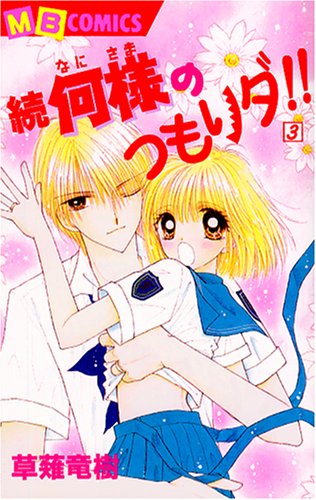 続 何様のつもりダ!!(3)