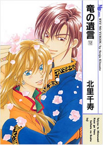 竜の遺言(12)