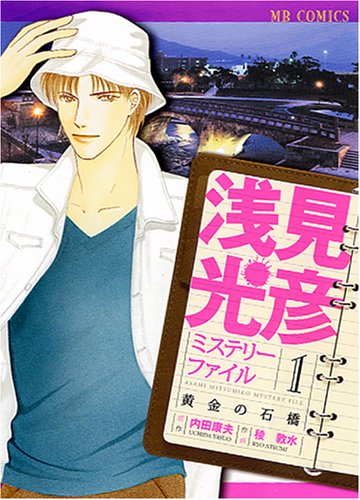 浅見光彦ミステリーファイル(1)黄金の石橋