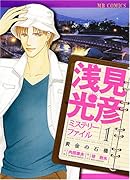 浅見光彦ミステリーファイル(1)黄金の石橋