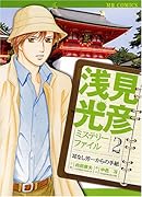 浅見光彦ミステリーファイル(2)耳なし芳一からの手紙