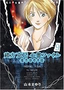 緒方克巳心霊ファイル(9)魔界誘惑奇談