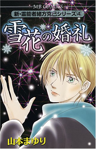 雪花の婚礼
