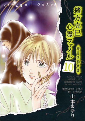 緒方克巳心霊ファイル(10)予言洗脳奇談