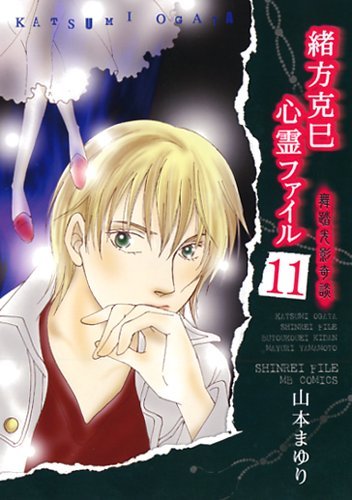 緒方克巳心霊ファイル(11)舞踏光影奇談