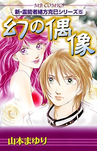 新・霊能力者緒方克己シリーズ(5)幻の偶像