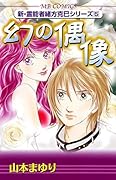 新・霊能力者緒方克己シリーズ(5)幻の偶像