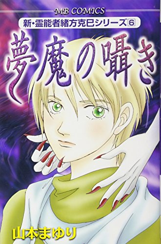 新・霊能者緒方克巳シリーズ(6)夢魔の囁き