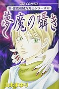 新・霊能者緒方克巳シリーズ(6)夢魔の囁き
