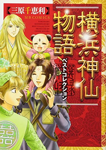 横浜神仙物語 ベストコレクション