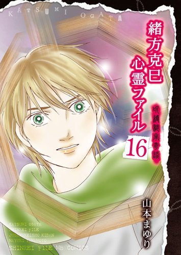 緒方克巳心霊ファイル(16)呪縛継承奇談