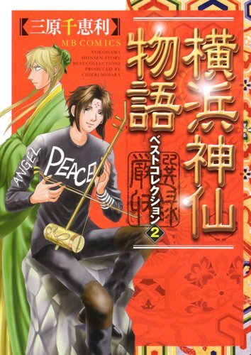 横浜神仙物語 ベストコレクション(2)