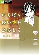 いちばん長い夜をよろしく