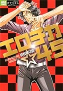 エロチカ☆45