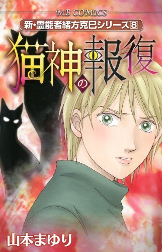 新・霊能者緒方克巳シリーズ 8 猫神の報復