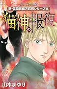 新・霊能者緒方克巳シリーズ 8 猫神の報復