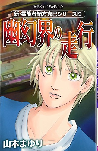 新・霊能者緒方克己シリーズ 幽玄界の走行 9
