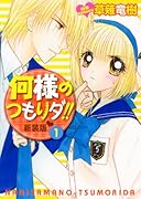 何様のつもりダ!!新装版・ 1