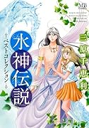 水神伝説 ベストコレクション