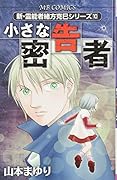 新・霊能者緒方克巳シリーズ 10 小さな密告者