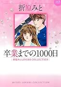 卒業までの1000日 折原みとLOVERS COLLECTION