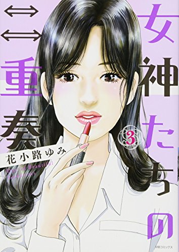 女神たちの二重奏 3