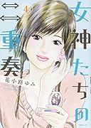 女神たちの二重奏 4