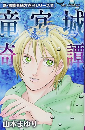 新・霊能者緒方克巳シリーズ 11 竜宮城奇譚