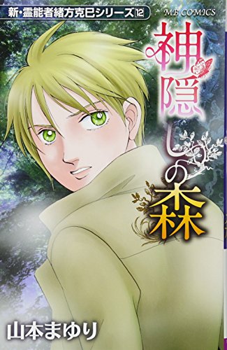神隠しの森 新・霊能者緒方克巳シリーズ 12