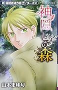 神隠しの森 新・霊能者緒方克巳シリーズ　12