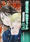 緒方克巳怪奇ファイル(2) 血獄霊話