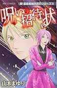 呪いの招待状 新・霊能者緒方克巳シリーズ　13