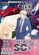 霊能者緒方克巳SC編 1 保健室の魔女 1 霊能者緒方克巳SC編　1