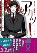 アカツキ論文 〜暁 影文の民俗学ミステリー考察〜
