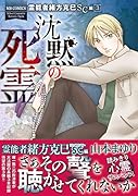 霊能者緒方克巳SC編 3 沈黙の死霊