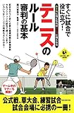 すぐに試合で役に立つ！テニスのルール・審判の基本