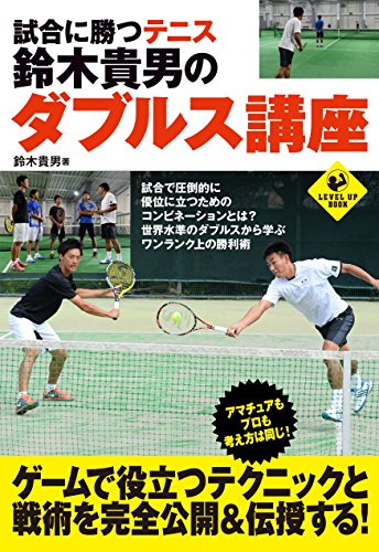 試合に勝つテニス 鈴木貴男のダブルス講座