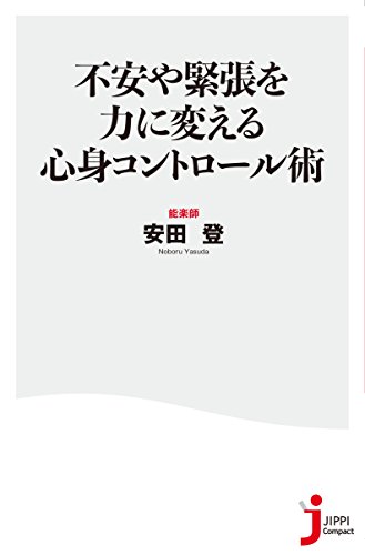 不安や緊張を力に変える心身コントロール術
