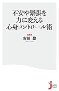 不安や緊張を力に変える心身コントロール術