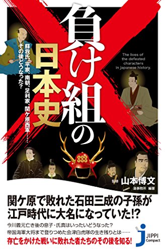 負け組の日本史 蘇我氏、平家、南朝、足利家、関ヶ原西軍……その後ど