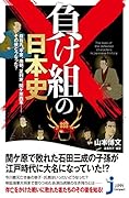負け組の日本史 蘇我氏、平家、南朝、足利家、関ヶ原西軍……その後ど