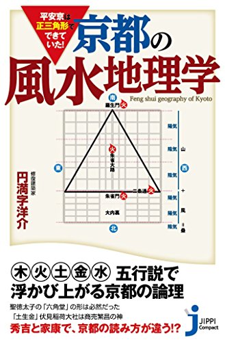 平安京は正三角形でできていた!京都の風水地理学